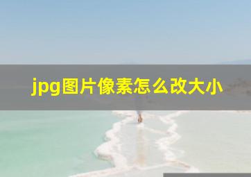 jpg图片像素怎么改大小