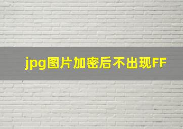 jpg图片加密后不出现FF