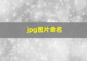 jpg图片命名