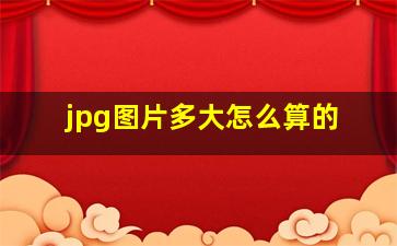 jpg图片多大怎么算的