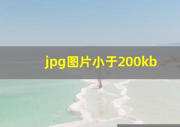 jpg图片小于200kb