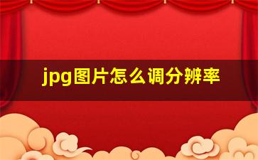 jpg图片怎么调分辨率