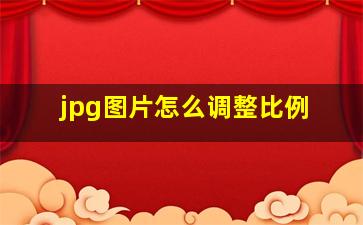 jpg图片怎么调整比例