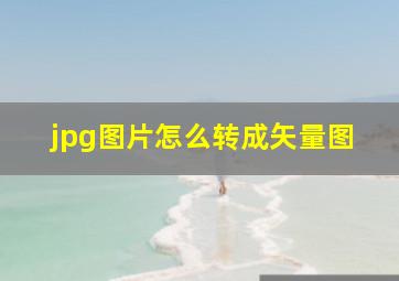 jpg图片怎么转成矢量图