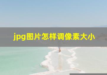 jpg图片怎样调像素大小