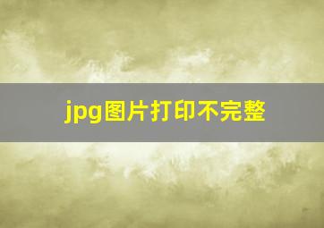 jpg图片打印不完整