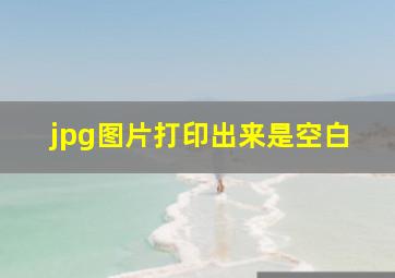 jpg图片打印出来是空白