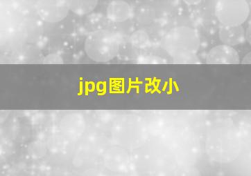 jpg图片改小