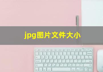 jpg图片文件大小