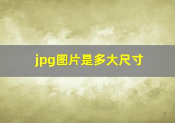 jpg图片是多大尺寸