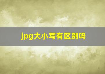 jpg大小写有区别吗