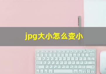 jpg大小怎么变小