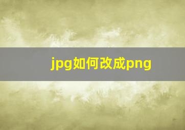 jpg如何改成png