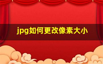 jpg如何更改像素大小