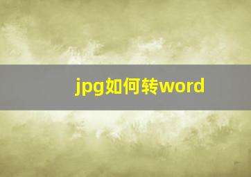 jpg如何转word