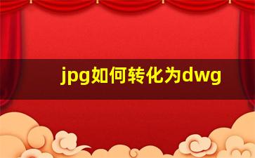 jpg如何转化为dwg