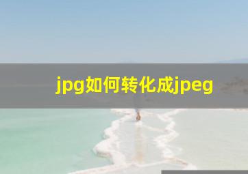 jpg如何转化成jpeg