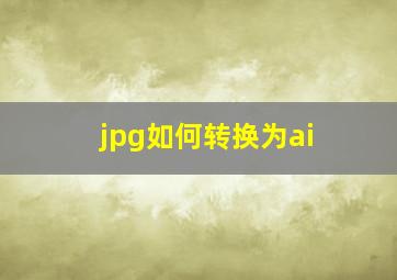 jpg如何转换为ai