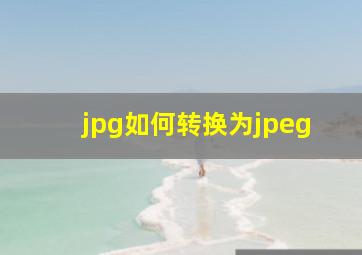 jpg如何转换为jpeg