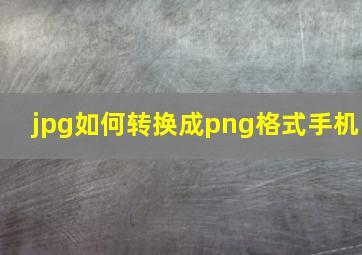 jpg如何转换成png格式手机