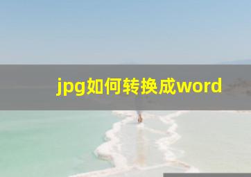 jpg如何转换成word