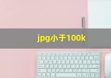 jpg小于100k