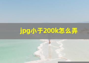 jpg小于200k怎么弄