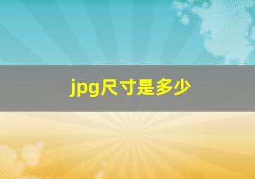 jpg尺寸是多少