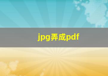 jpg弄成pdf