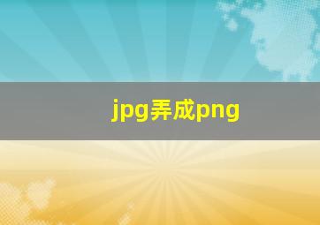 jpg弄成png