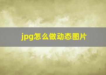 jpg怎么做动态图片