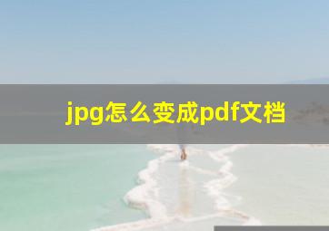 jpg怎么变成pdf文档