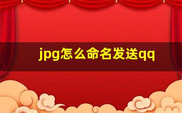 jpg怎么命名发送qq