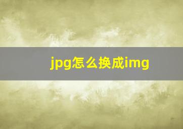 jpg怎么换成img