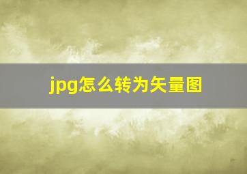 jpg怎么转为矢量图