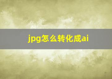 jpg怎么转化成ai