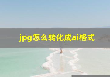 jpg怎么转化成ai格式