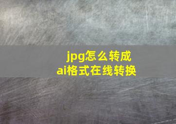 jpg怎么转成ai格式在线转换