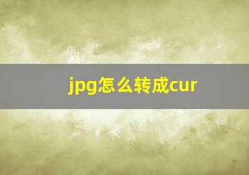 jpg怎么转成cur