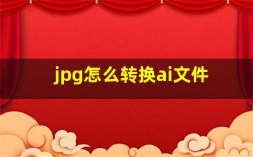 jpg怎么转换ai文件