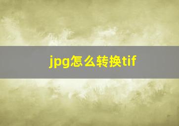 jpg怎么转换tif