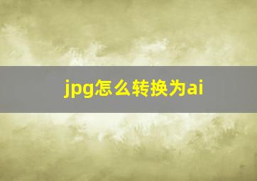 jpg怎么转换为ai