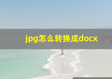 jpg怎么转换成docx