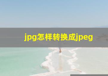 jpg怎样转换成jpeg