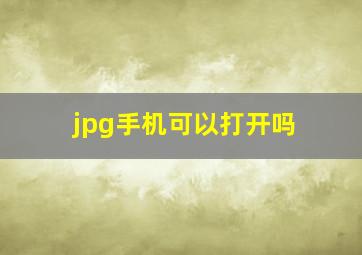 jpg手机可以打开吗