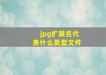 jpg扩展名代表什么类型文件