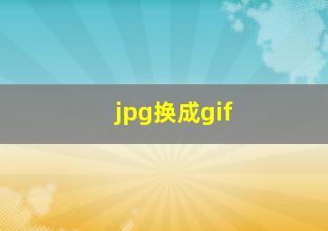 jpg换成gif