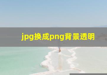 jpg换成png背景透明