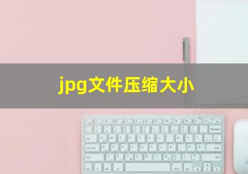 jpg文件压缩大小