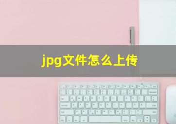 jpg文件怎么上传